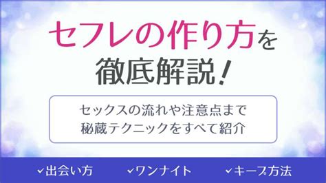 セフレ 流れ|5つのセフレの作り方・探し方と関係の維持方法 セッ .